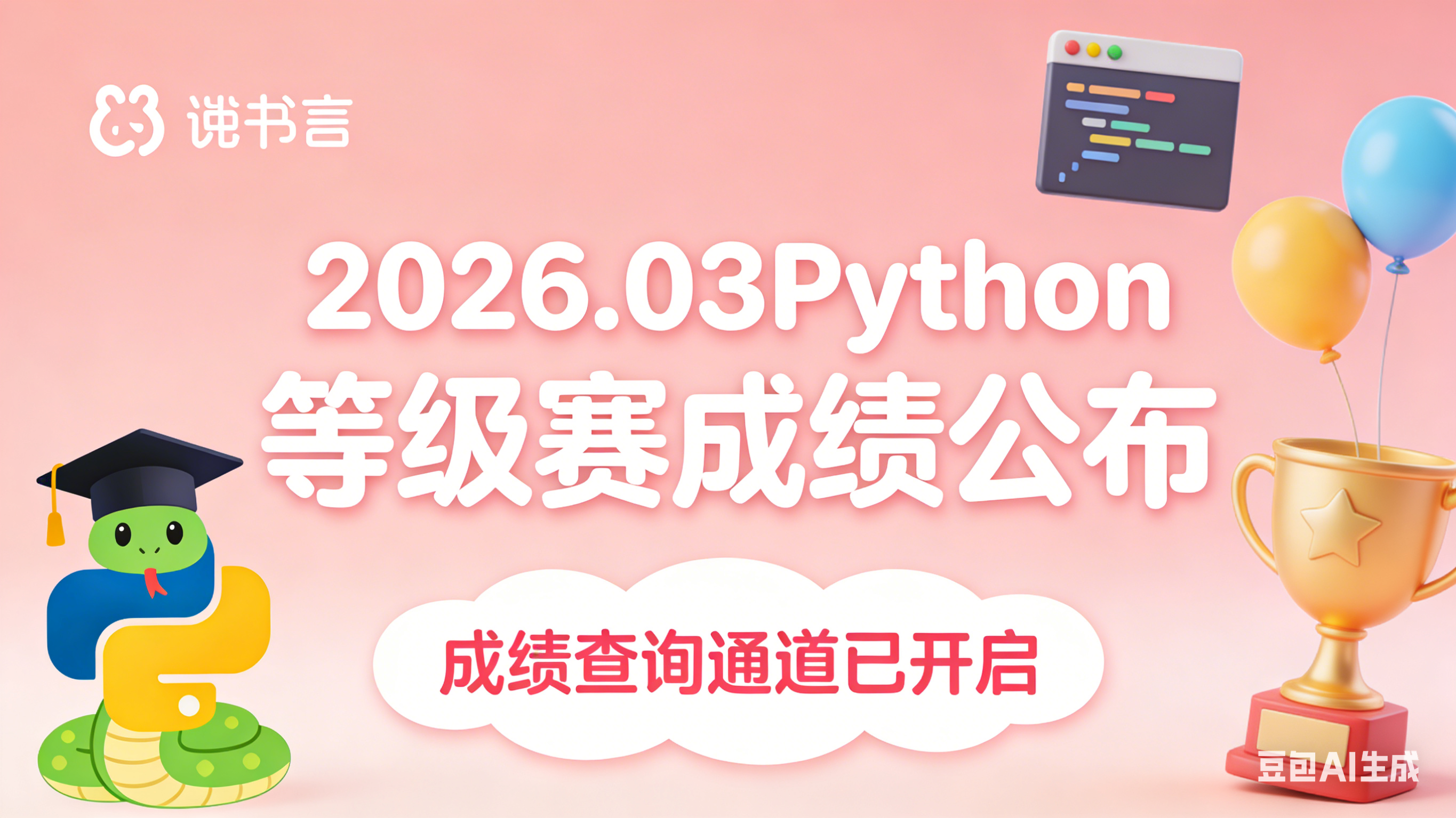 Python等级比赛(2026年3月份)成绩公布