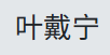 头像