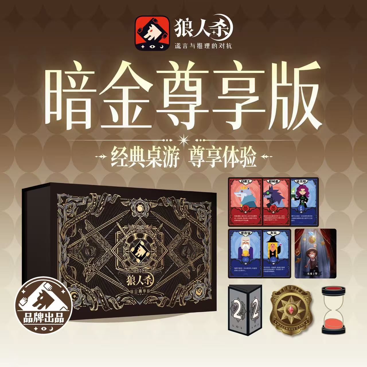 狼人杀桌游