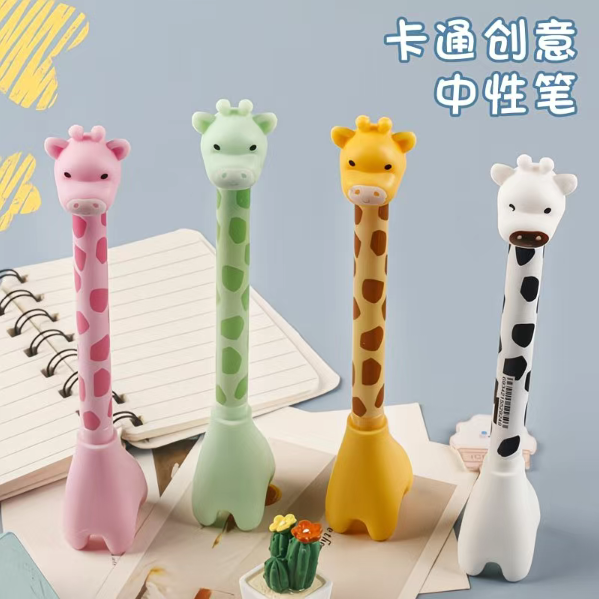 长颈鹿创意中性笔