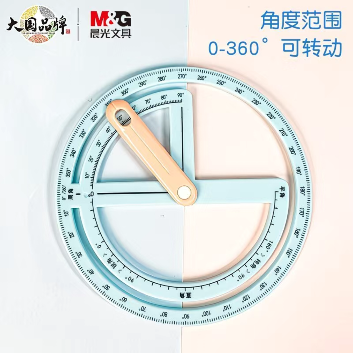 晨光360度旋转量角器